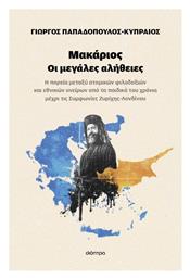 Μακάριος - Οι Μεγάλες Αλήθειες - Διόπτρα