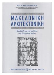 Μακεδονική Αρχιτεκτονική, Συμβολή εις την Μελέτην της Ελληνικής Οικίας - Μπαρμπουνάκης Χ