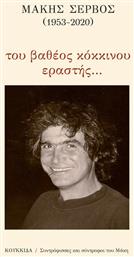 Μάκης Σέρβος : Του Βαθέος Κόκκινου Εραστής... Κουκκίδα