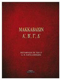 Μακκαβαίων Α', Β', Γ', Δ' - Οσελότος