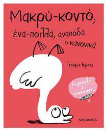 Μακρύ-κοντό, ένα-πολλά, ανάποδα ή κανονικά - Μεταίχμιο