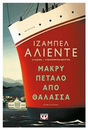 Μακρύ Πέταλο από Θάλασσα - Ψυχογιός
