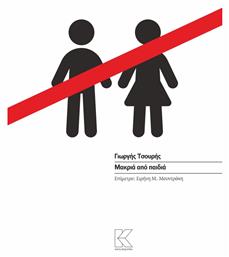 Μακριά από Παιδιά - Κάπα Εκδοτική