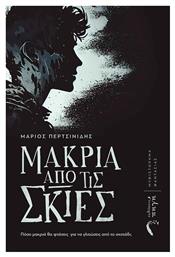 Μακριά από τις Σκιές - Εκδόσεις Πηγή