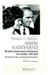 Μακριά κι Αγαπημένοι, 80 Χρόνια Αμερικανικής Διπλωματίας στην Ελλάδα, 1940-2020 - Βιβλιοπωλείον Εστίας