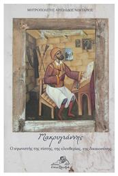 Μακρυγιάννης, Ο Αγωνιστής της Πίστης, της Ελευθερίας, της Δικαιοσύνης - Επιστροφή
