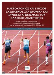 Μακροχρονιος Και Ετησιος Σχεδιασμος Στα Δρομικα Και Συνθετα Αγωνισματα Του Κλασικου Αθλητισμου - Sportbook