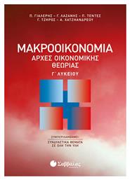 Μακροοικονομία: Αρχές οικονομικής θεωρίας Γ΄λυκείου - Σαββάλας