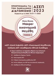 Μακροοικονομικά Μεγέθη (Τόμος 1), Προετοιμασία για τον Πανελλήνιο Γραπτό Διαγωνισμό ΑΣΕΠ 2023 - Κλειδάριθμος