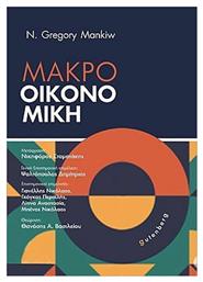 Μακροοικονομική - Gutenberg