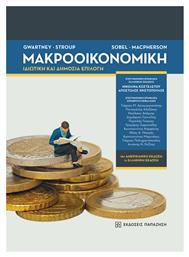 Μακροοικονομική, Ιδιωτική και Δημόσια Επιλογή - Εκδόσεις Παπαζήση
