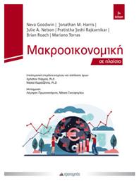 Μακροοικονομική Σε Πλαίσιο - Προπομπός