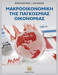 Μακροοικονομική της παγκόσμιας οικονομίας - Τζιόλα