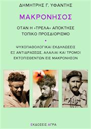 Μακρόνησος, Όταν Η ''Tρέλα'' Απόκτησε Τοπικό Προσδιορισμό - Τόπος