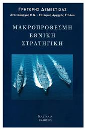 Μακροπρόθεσμη εθνική στρατηγική - Κασταλία