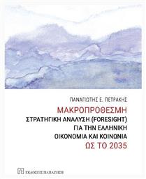 Μακροπροθεσμη Στρατηγικη Αναλυση Foresight Για Την Ελληνικη Οικονομια Και Κοινωνια Ως Το 2035 Εκδόσεις - Εκδόσεις Παπαζήση