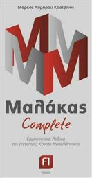 Μαλάκας Complete - F1 Communucations