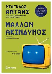 Μάλλον Ακίνδυνος - Μίνωας