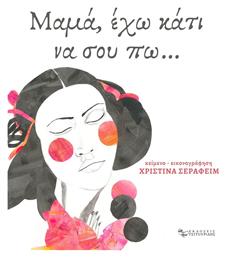 Μαμά, έχω κάτι να σου πω… - Εκδόσεις Τσιτουρίδης