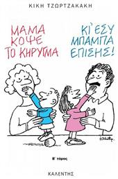 Μαμά, κόψε το κήρυγμα (κι εσύ, μπαμπά, επίσης), Η επικοινωνία στην οικογένεια, έκφραση συναισθημάτων, συναισθηματική και ψυχολογική ωριμότητα, οι εφτά δρόμοι της αγάπης, οι εφτά αρνητικοί τρόποι συμπεριφοράς που καταστρέφουν την επικοινωνία, ο οικογενειακός αστερισμός, οι σχέσεις στην οικογένεια - Καλέντης