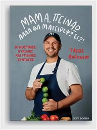Μαμα Πειναω Αλλα Θα Μαγειρεψω Εγω - Key Books