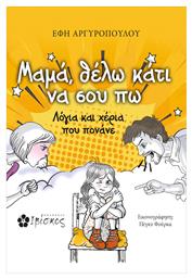 Μαμά Θέλω Κάτι να Σου πω, Λόγια και Χέρια που Πονάνε - Ιβίσκος