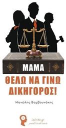Μαμά, θέλω να γίνω δικηγόρος - Εκδόσεις iWrite