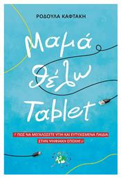Μαμά Θέλω Tablet - Ιδιωτική Έκδοση