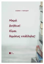 Μαμά Βοήθεια! Είμαι Δημόσιος Υπάλληλος! - Εκδόσεις Άνω Τελεία