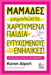 Μαμάδες Μεγαλώσετε Χαρούμενα Παιδιά - Ευτυχισμένους Ενήλικες!, 50 Κόλπα για να τα Καταφέρετε - Άνω Κάτω