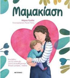 Μαμακίαση, Ένα βιβλίο για την ανάπτυξη υγιούς συναισθηματικού δεσμού μητέρας παιδιού