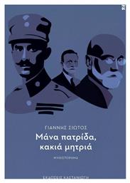 Μάνα Πατρίδα, Κακιά Μητριά - Καστανιώτης