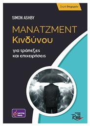 Μάνατζμεντ Κινδύνου για Τράπεζες και Επιχειρήσεις - Rosili