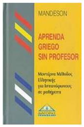 Mandeson, Aprenda Griego sin profesor, Un m?todo moderno para aprender griego en 25 lecciones - Διαγόρας