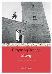 Μάνη - Μεταίχμιο