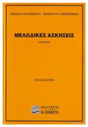 Μανώλης Καλομοίρης / Φιλοκτήτη Οικονομίδη - Μελωδικές Ασκήσεις Βιβλίο Θεωρίας για Φωνή Τεύχος Δεύτερο