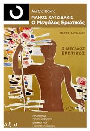 Μάνος Χατζιδάκις: Ο Μεγάλος Ερωτικός (33 1/3) - Οξύ