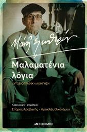 Μάνος Ελευθερίου: Μαλαματένια Λόγια, Αυτοβιογραφική Αφήγηση