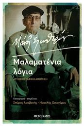 Μάνος Ελευθερίου: Μαλαματένια Λόγια, Αυτοβιογραφική Αφήγηση - Μεταίχμιο