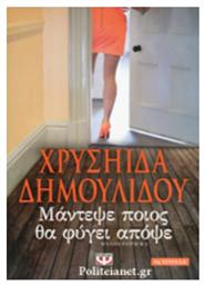 Μάντεψε Ποιος θα Φύγει Απόψε - Ψυχογιός