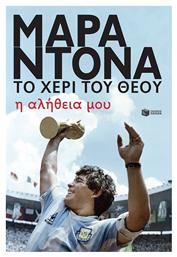 Μαραντόνα, Το Χέρι του Θεού - Πατάκης