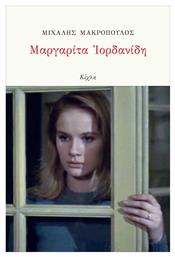 Μαργαριτα Ιορδανιδη - Κίχλη