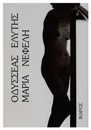 Μαρία Νεφέλη - Ίκαρος