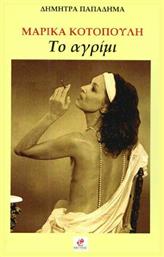Μαρίκα Κοτοπούλη, το αγρίμι - Εντύποις