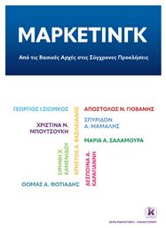 Μάρκετινγκ Από Τις Βασικές Αρχές Στις Σύγχρονες Προκλήσεις - Κλειδάριθμος