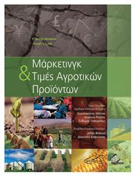 Μάρκετινγκ και Τιμές Αγροτικών Προϊόντων - Πασχαλίδης Άλκης
