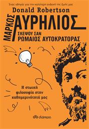 Μάρκος Αυρήλιος: Σκέψου Σαν Ρωμαίος Αυτοκράτορας, Η Στωική Φιλοσοφία στην Καθημερινότητά μας - Διόπτρα