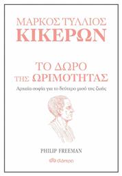 Μάρκος Τύλλιος Κικέρων: Το δώρο της ωριμότητας, Αρχαία σοφία για το δεύτερο μισό της ζωής - Διόπτρα