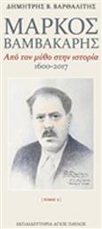 Μάρκος Βαμβακάρης, Από τον μύθο στην ιστορία 1600-2017 - Άγιος Παύλος