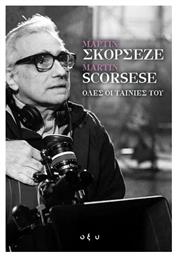 Μάρτιν Σκορσέζε - Martin Scorsese - Όλες οι Ταινίες του - Οξύ